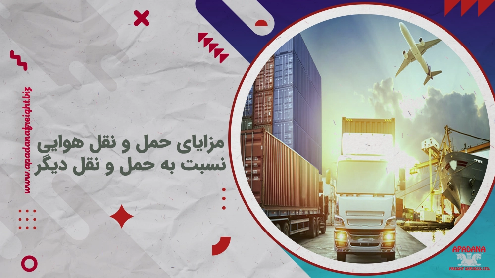 مزایای حمل و نقل هوایی نسبت به حمل و نقل دیگر