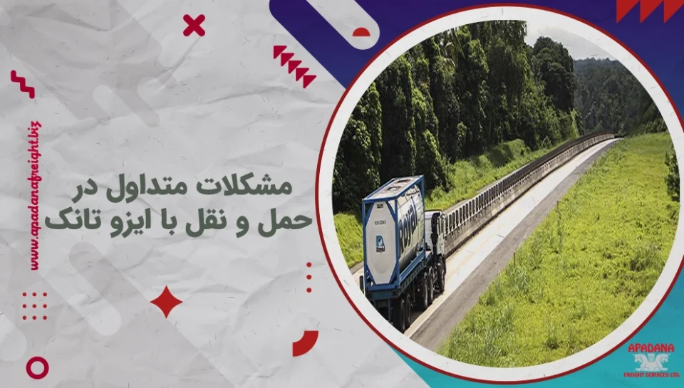 مشکلات متداول در حمل و نقل با ایزو تانک