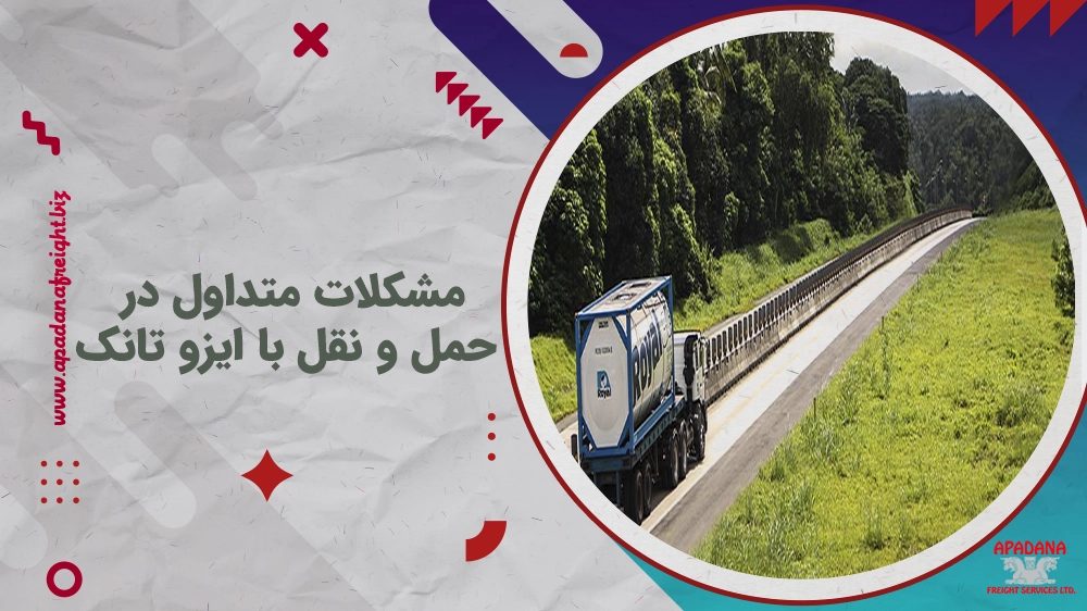 مشکلات متداول در حمل و نقل با ایزو تانک