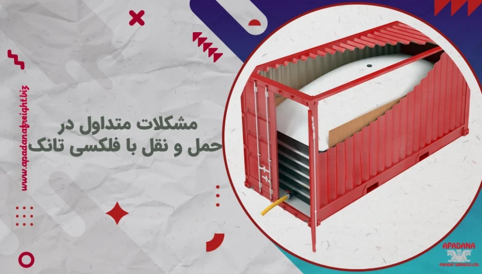 مشکلات متداول در حمل و نقل با فلکسی تانک