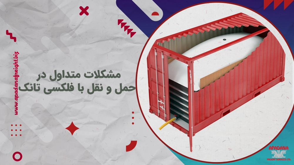 مشکلات متداول در حمل و نقل با فلکسی تانک