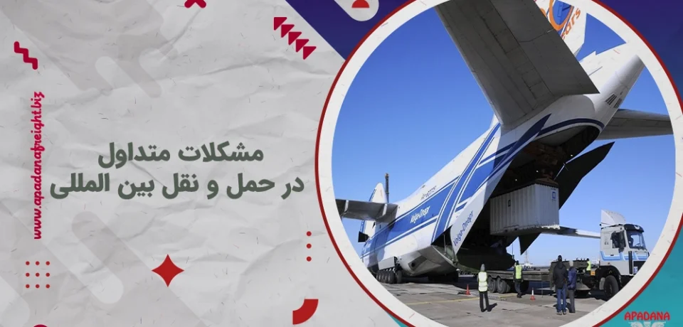 مشکلات متداول در حمل و نقل بین المللی