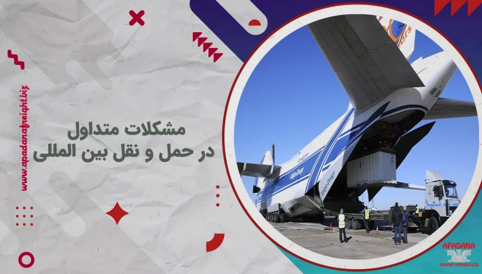 مشکلات متداول در حمل و نقل بین المللی