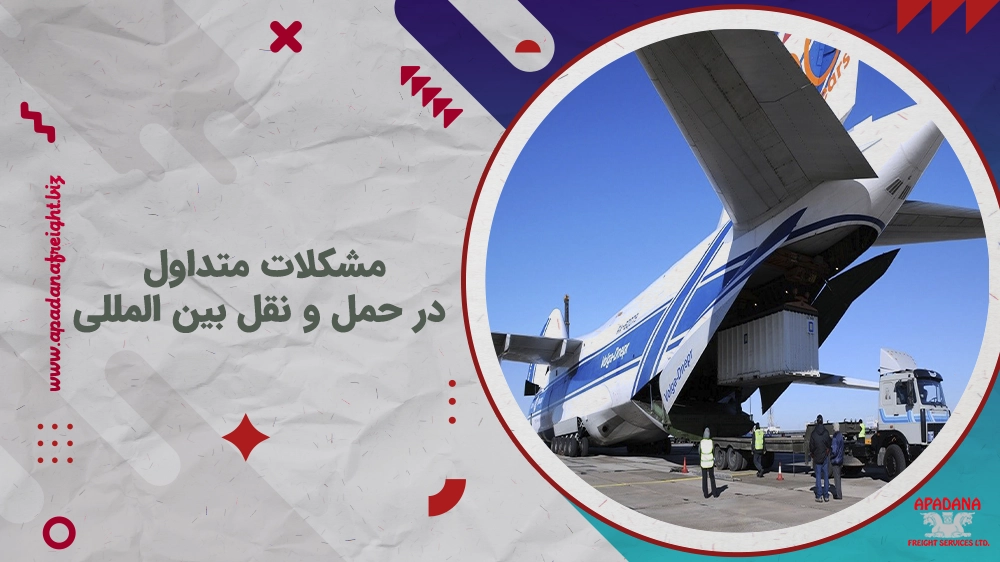 مشکلات متداول در حمل و نقل بین المللی