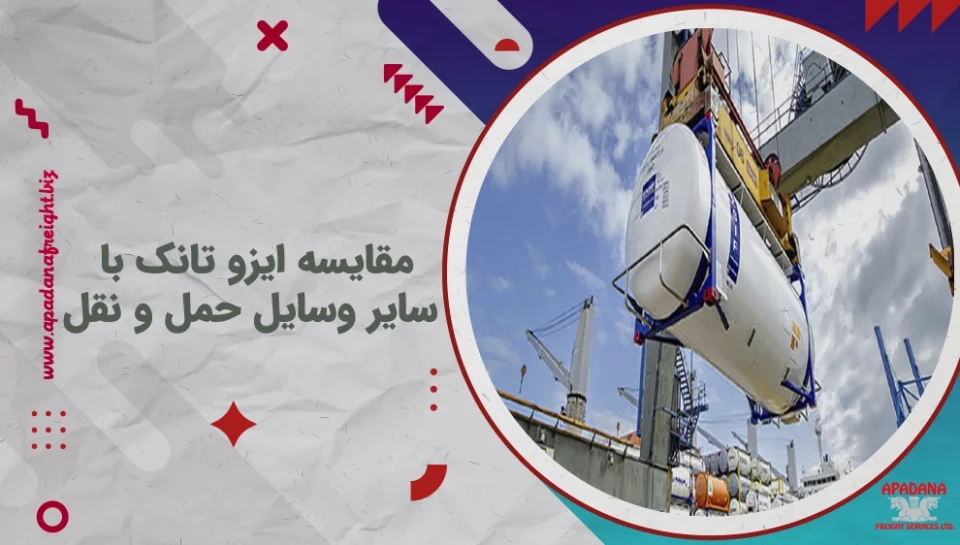 مقایسه ایزو تانک با سایر وسایل حمل و نقل