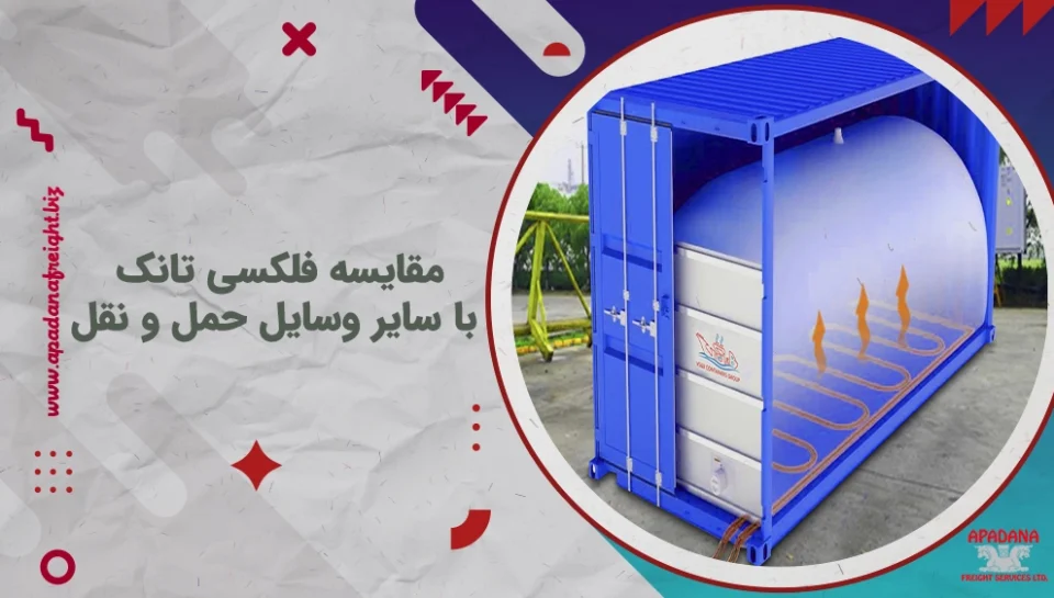 مقایسه فلکسی تانک با سایر وسایل حمل و نقل