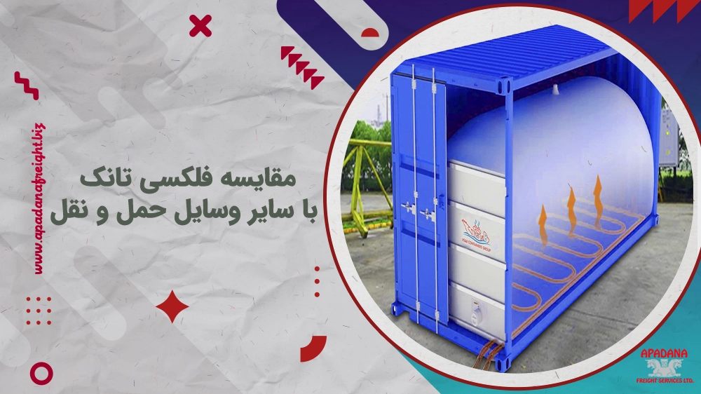 مقایسه فلکسی تانک با سایر وسایل حمل و نقل
