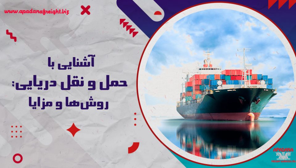 آشنایی با حمل و نقل دریایی: روش‌ها و مزایا