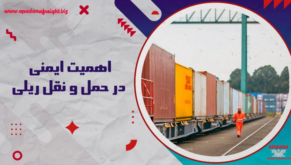 اهمیت ایمنی در حمل و نقل ریلی