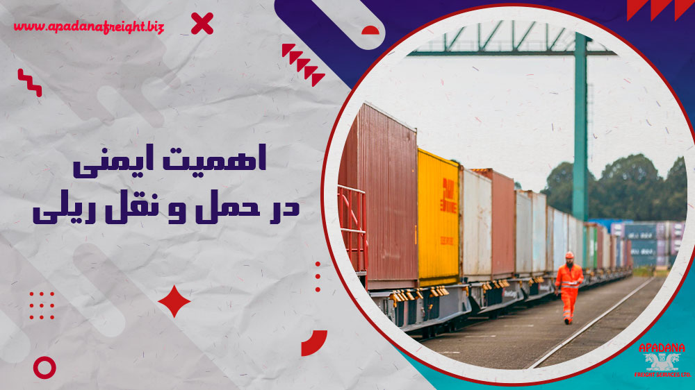اهمیت ایمنی در حمل و نقل ریلی