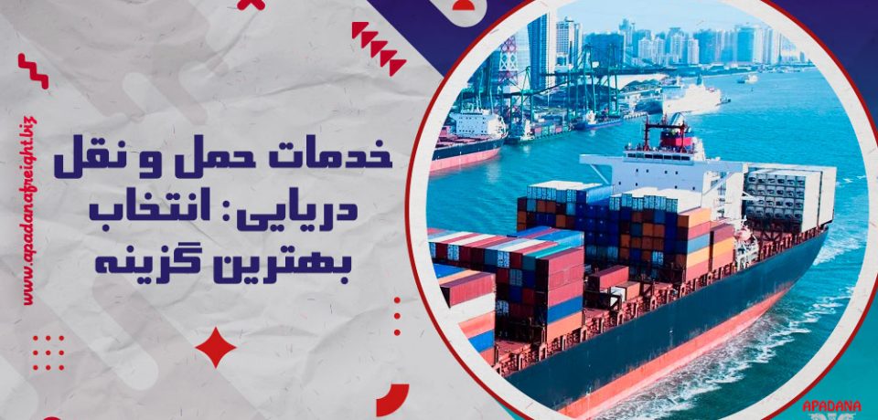 خدمات حمل و نقل دریایی: انتخاب بهترین گزینه