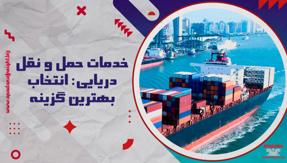 خدمات حمل و نقل دریایی: انتخاب بهترین گزینه خدمات حمل و نقل دریایی: انتخاب بهترین گزینه