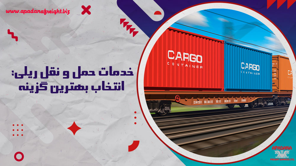 خدمات حمل و نقل ریلی