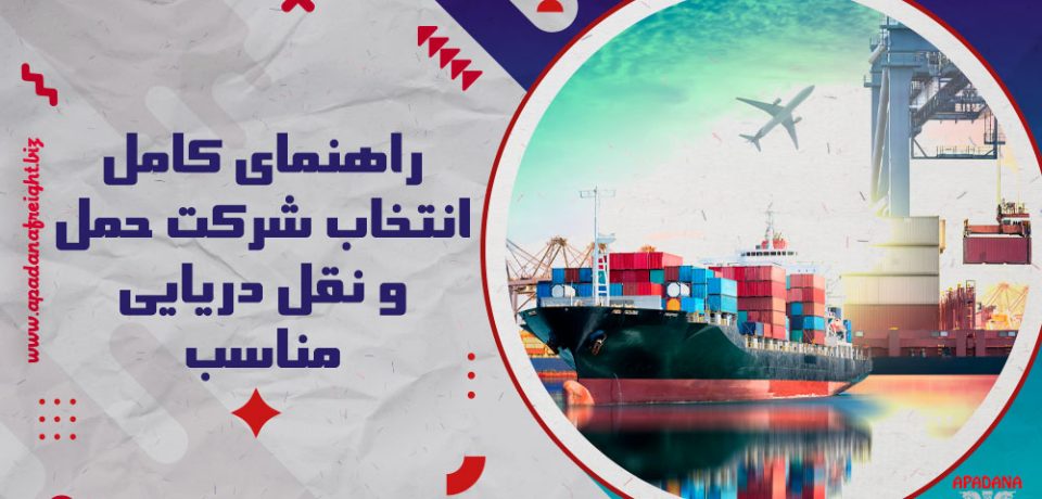 راهنمای کامل انتخاب شرکت حمل و نقل دریایی مناسب
