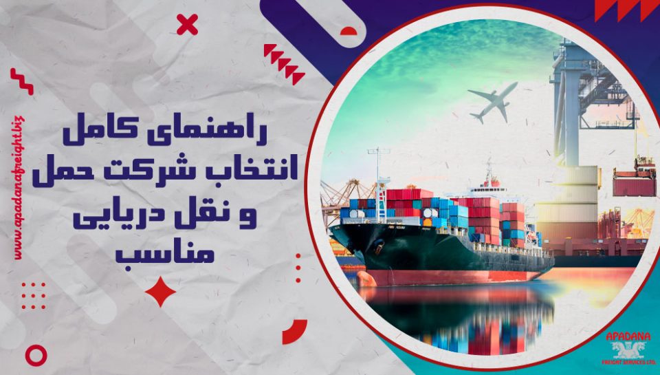 راهنمای کامل انتخاب شرکت حمل و نقل دریایی مناسب
