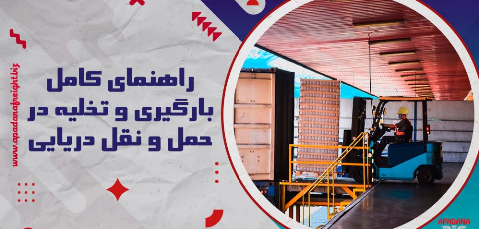 راهنمای کامل بارگیری و تخلیه در حمل و نقل دریایی