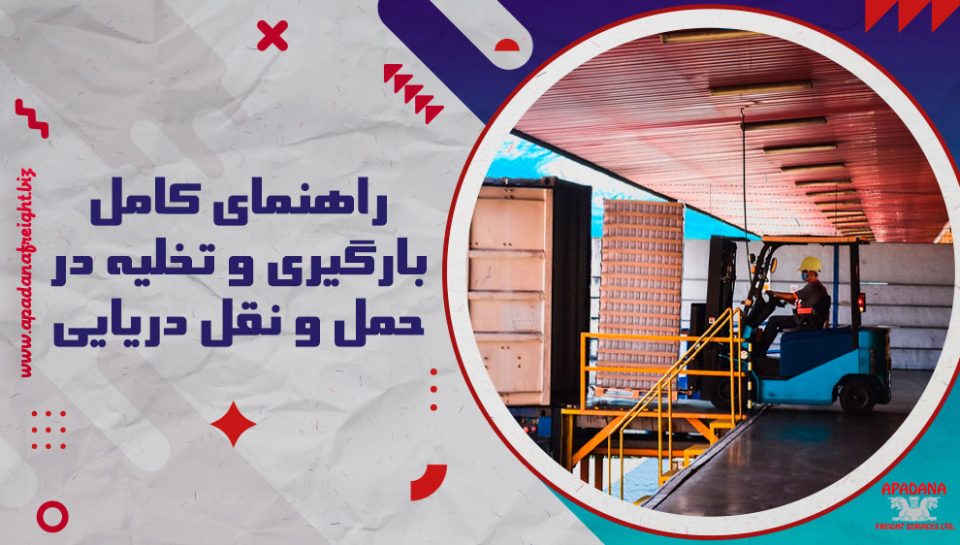 راهنمای کامل بارگیری و تخلیه در حمل و نقل دریایی