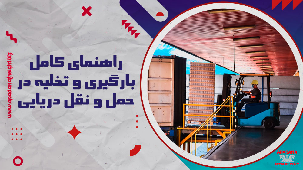 راهنمای کامل بارگیری و تخلیه در حمل و نقل دریایی