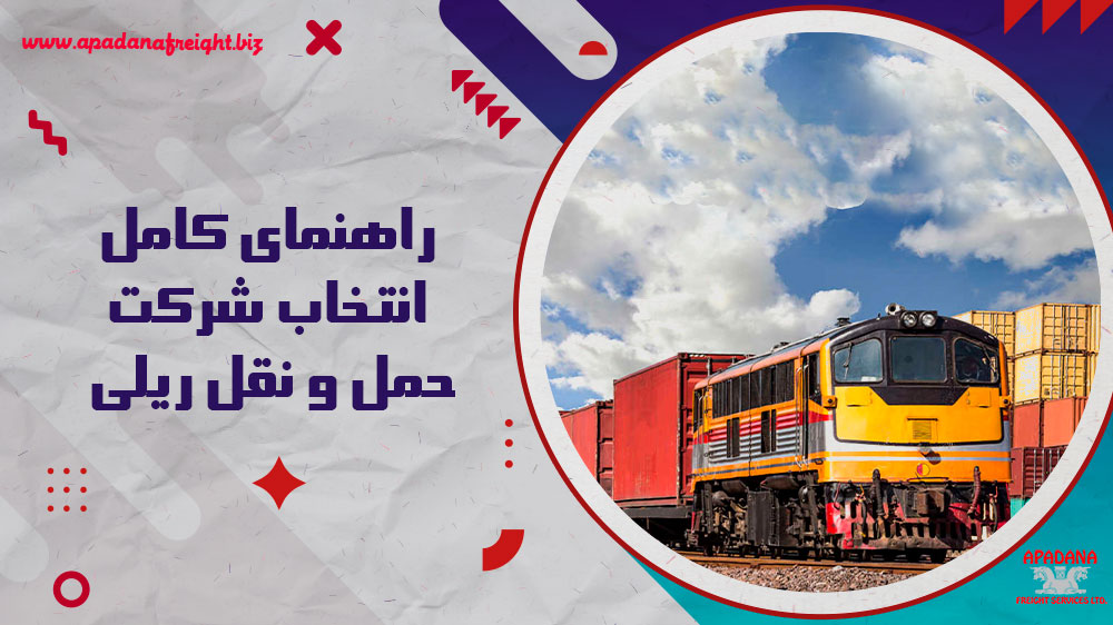 راهنمای کامل انتخاب شرکت حمل و نقل ریلی