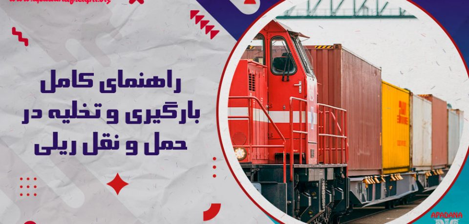 راهنمای کامل بارگیری و تخلیه در حمل و نقل ریلی