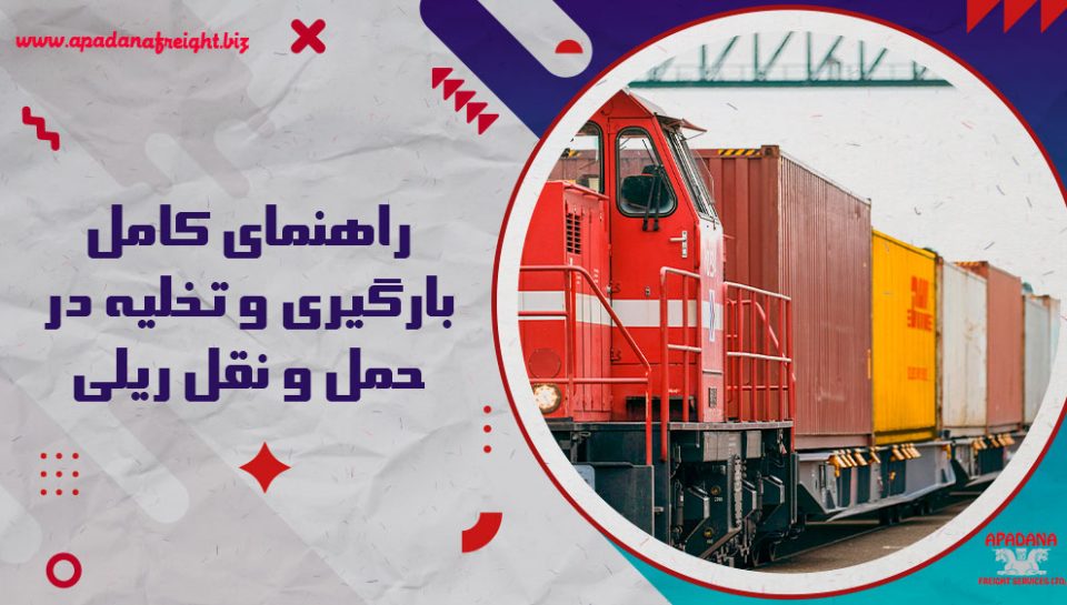 راهنمای کامل بارگیری و تخلیه در حمل و نقل ریلی