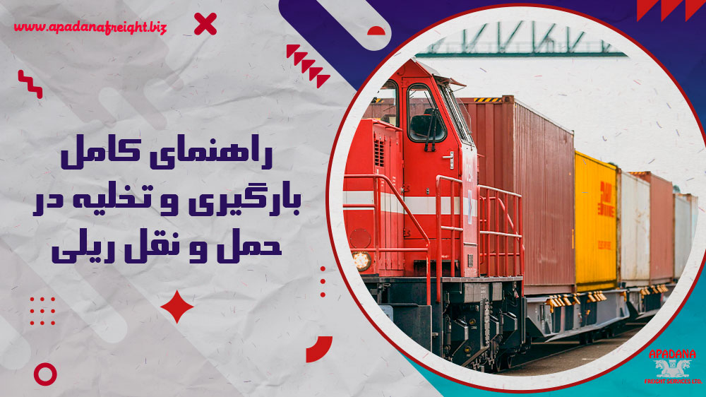 راهنمای کامل بارگیری و تخلیه در حمل و نقل ریلی