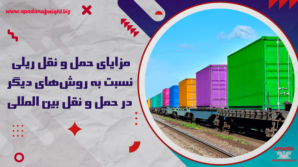 مزایای حمل و نقل ریلی نسبت به روش‌های دیگر در حمل و نقل بین المللی