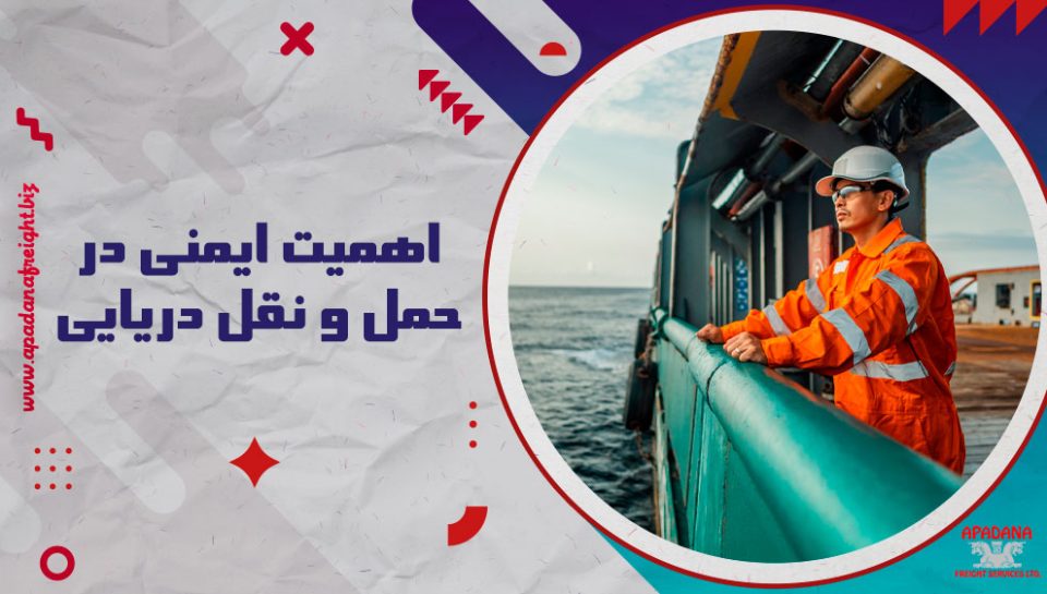 اهمیت ایمنی در حمل و نقل دریایی