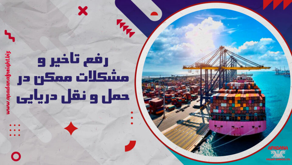 رفع تأخیر و مشکلات ممکن در حمل و نقل دریایی رفع تأخیر و مشکلات ممکن در حمل و نقل دریایی