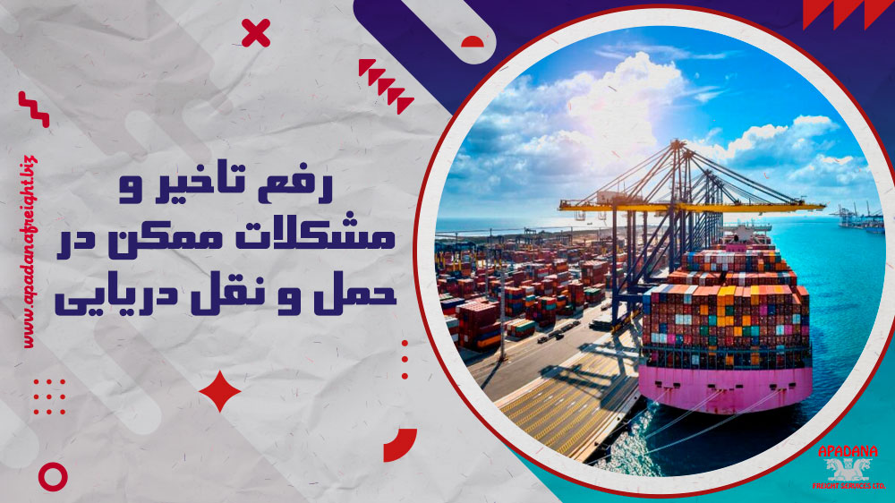 رفع تأخیر و مشکلات ممکن در حمل و نقل دریایی