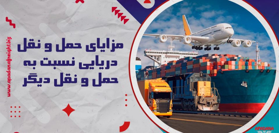 مزایای حمل و نقل دریایی نسبت به روش‌ های دیگر در حمل و نقل بین المللی