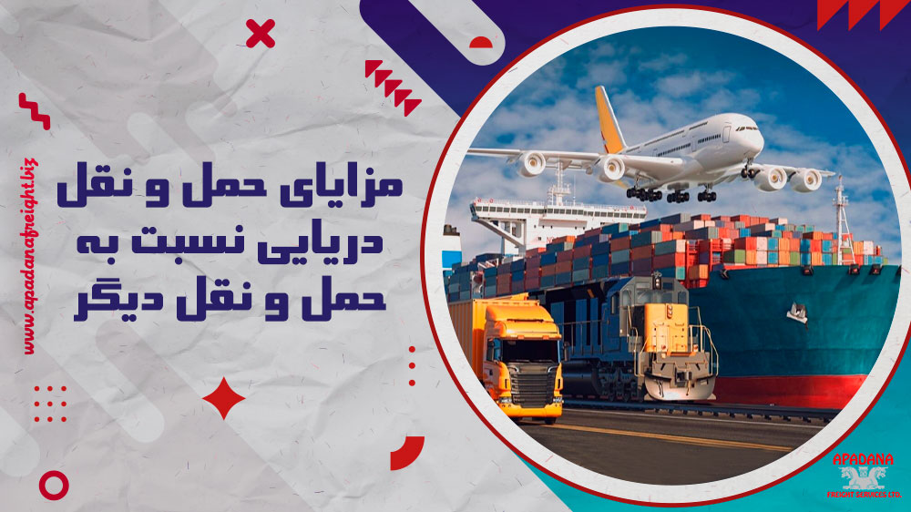 مزایای حمل و نقل دریایی نسبت به روش‌ های دیگر در حمل و نقل بین المللی