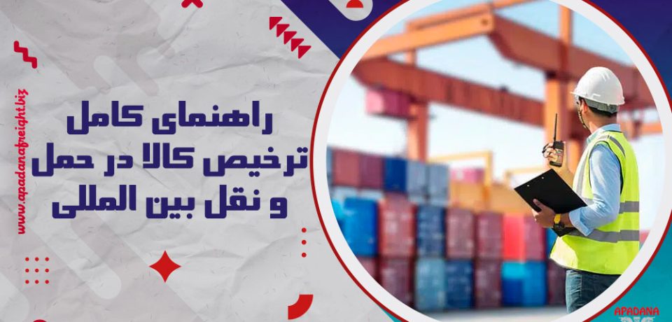 راهنمای کامل ترخیص کالا در حمل و نقل بین المللی