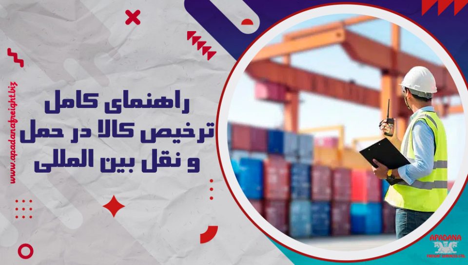 راهنمای کامل ترخیص کالا در حمل و نقل بین المللی راهنمای کامل ترخیص کالا در حمل و نقل بین المللی