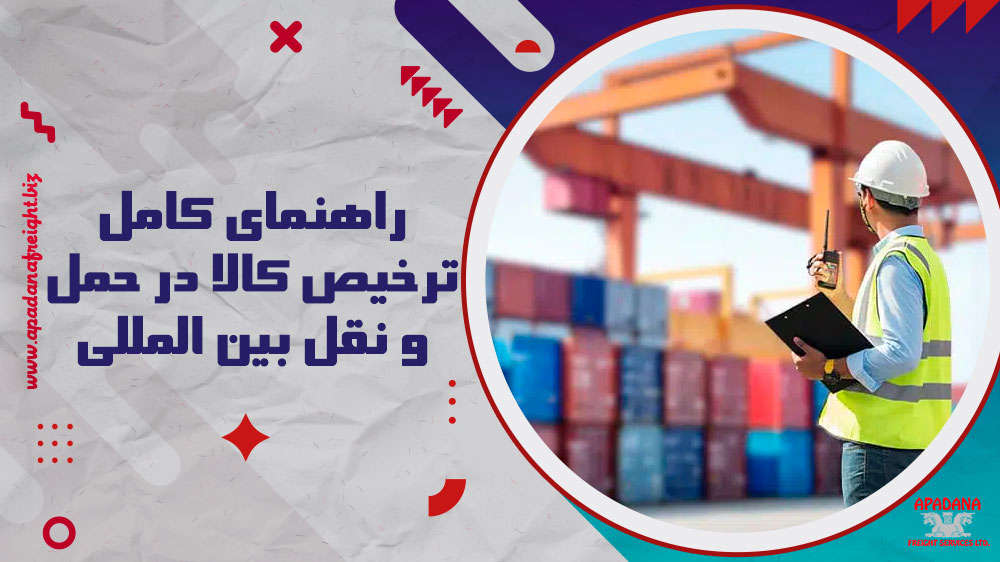 راهنمای کامل ترخیص کالا در حمل و نقل بین المللی