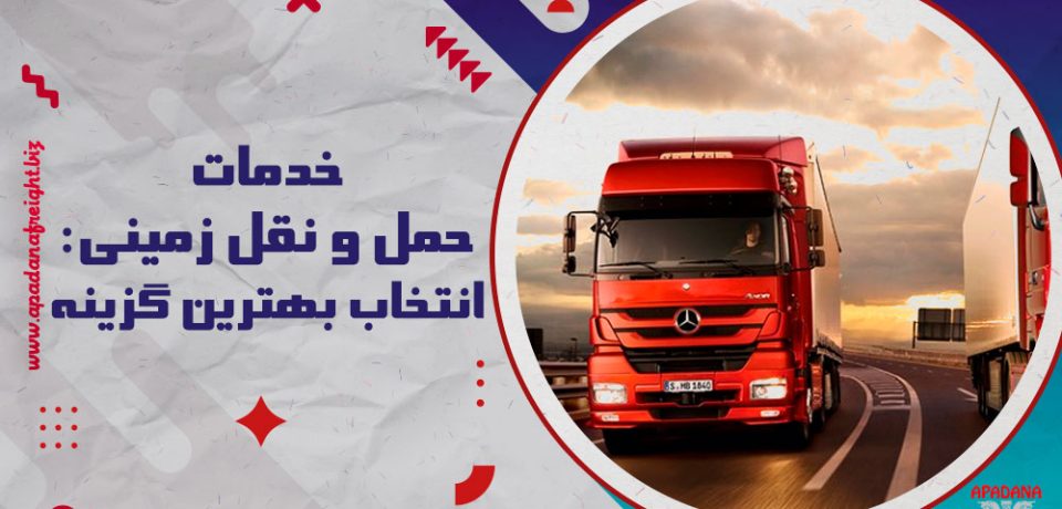 خدمات حمل و نقل زمینی : انتخاب بهترین گزینه