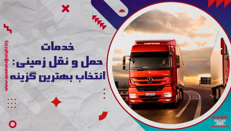 خدمات حمل و نقل زمینی : انتخاب بهترین گزینه