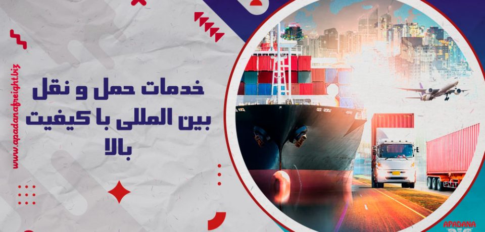 خدمات حمل و نقل بین‌المللی با کیفیت بالا