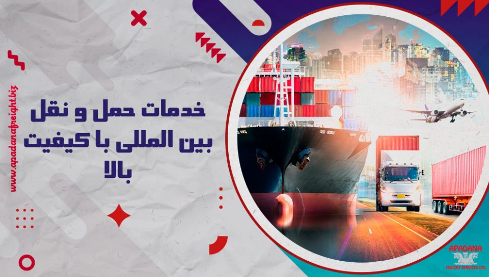 خدمات حمل و نقل بین‌المللی با کیفیت بالا