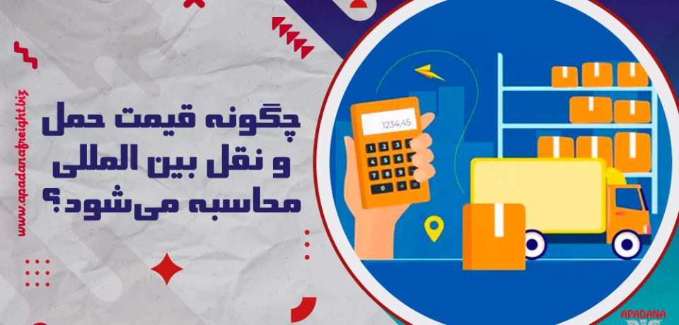 چگونه قیمت حمل و نقل بین المللی محاسبه می‌شود؟