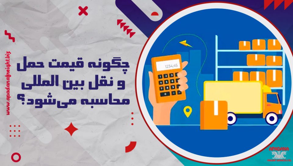 چگونه قیمت حمل و نقل بین المللی محاسبه می‌شود؟