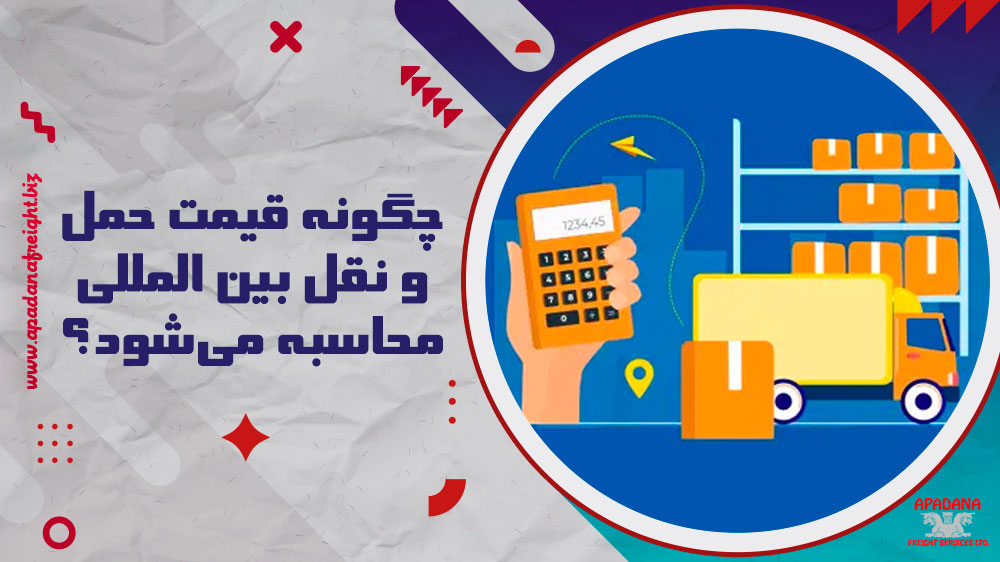 چگونه قیمت حمل و نقل بین المللی محاسبه می‌شود؟