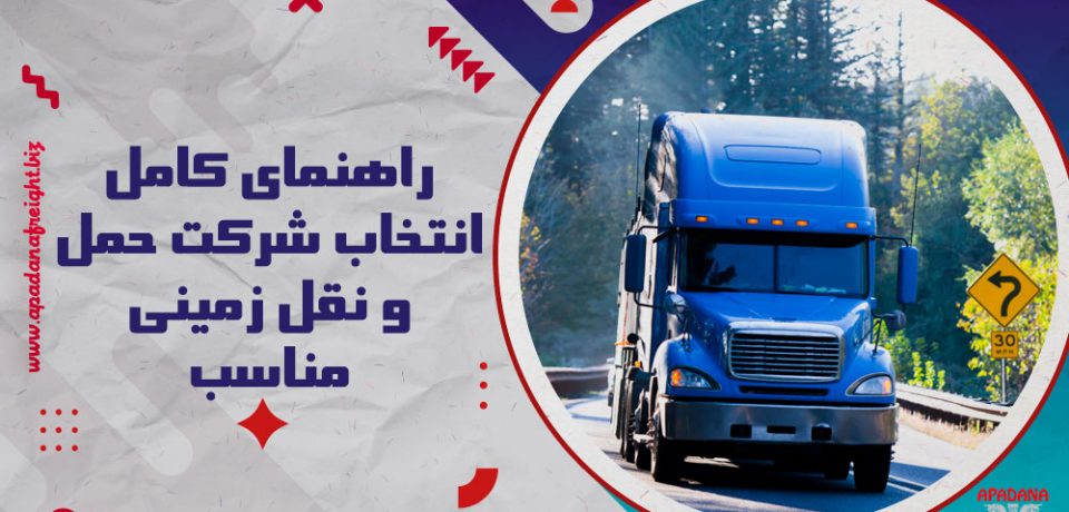 راهنمای کامل انتخاب شرکت حمل و نقل زمینی