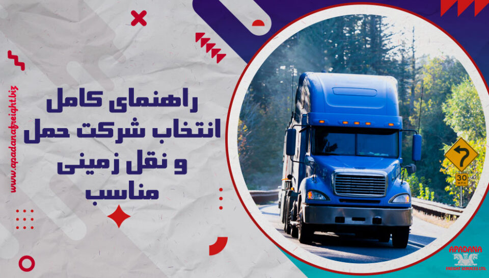 راهنمای کامل انتخاب شرکت حمل و نقل زمینی