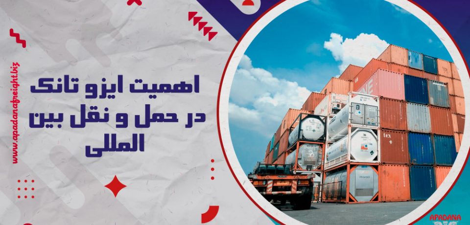اهمیت ایزو تانک در حمل و نقل بین‌المللی