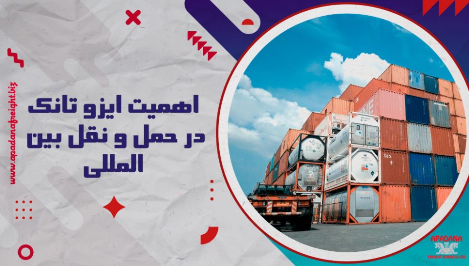 اهمیت ایزو تانک در حمل و نقل بین‌المللی