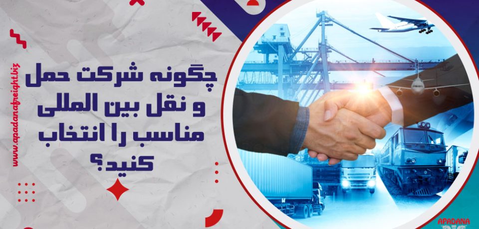 چگونه شرکت حمل و نقل بین المللی مناسب را انتخاب کنید ؟