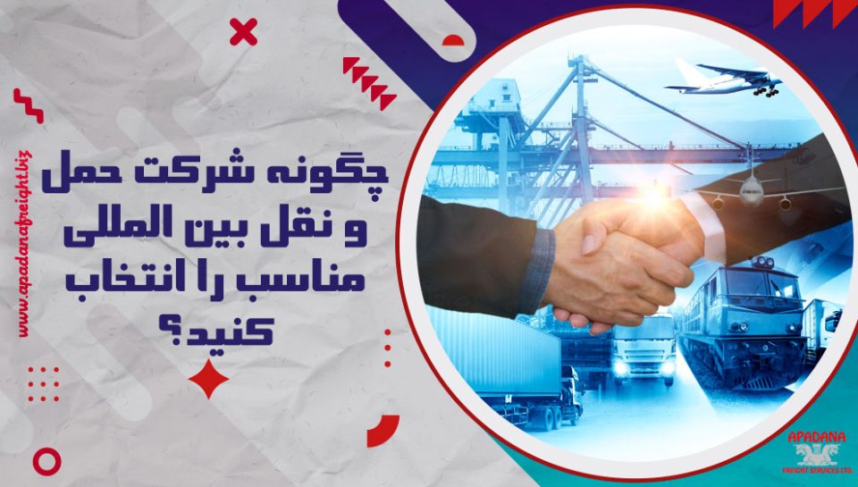 چگونه شرکت حمل و نقل بین المللی مناسب را انتخاب کنید ؟ چگونه شرکت حمل و نقل بین المللی مناسب را انتخاب کنید ؟