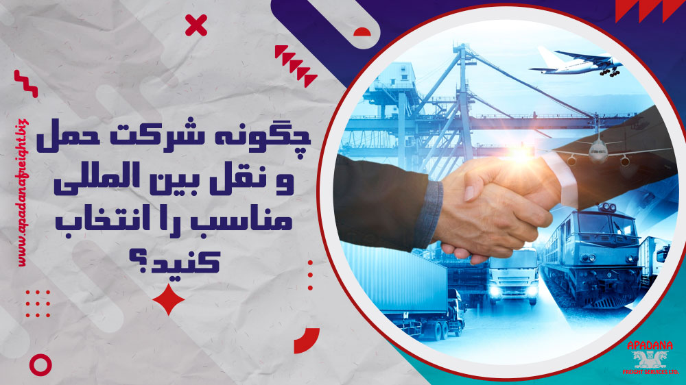 چگونه شرکت حمل و نقل بین المللی مناسب را انتخاب کنید ؟