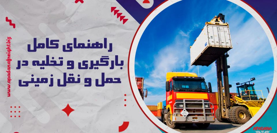 راهنمای کامل بارگیری و تخلیه در حمل و نقل زمینی
